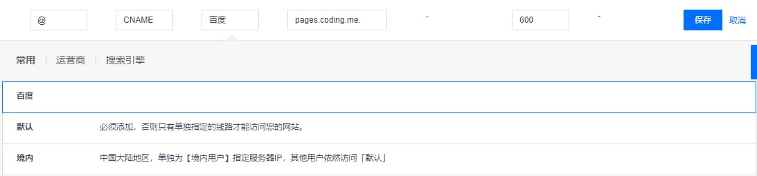 set-domain-cname-type-baidu.png