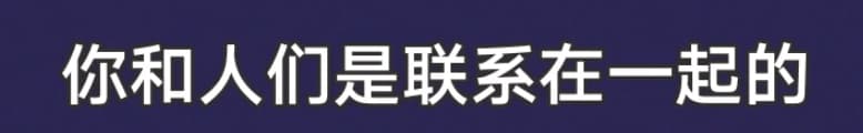 你和人们是联系在一起的